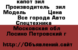 капот зил 4331 › Производитель ­ зил › Модель ­ 4 331 › Цена ­ 20 000 - Все города Авто » Спецтехника   . Московская обл.,Лосино-Петровский г.